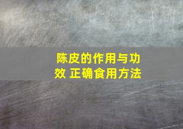 陈皮的作用与功效 正确食用方法